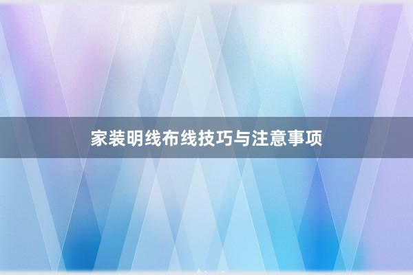 家装明线布线技巧与注意事项