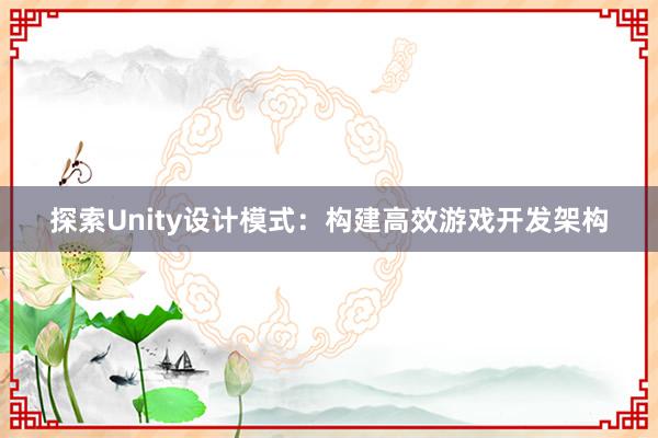 探索Unity设计模式：构建高效游戏开发架构