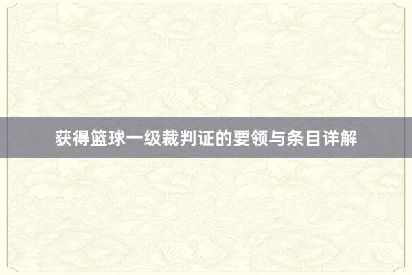 获得篮球一级裁判证的要领与条目详解